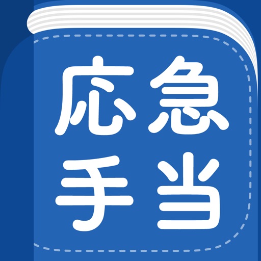 応急手当
