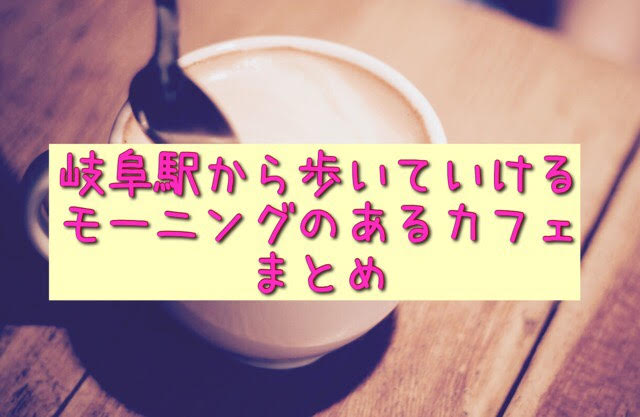 岐阜駅周辺カフェモーニングまとめ 随時更新 ぎふのススメ