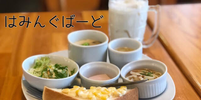 はみんぐばーど 大垣市赤坂のカフェでコーンマヨトーストモーニングを食べてきた ぎふのススメ