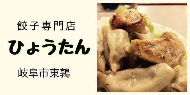 ひょうたん 岐阜市餃子好きしか行かないほうがいい名店 ぎふのススメ