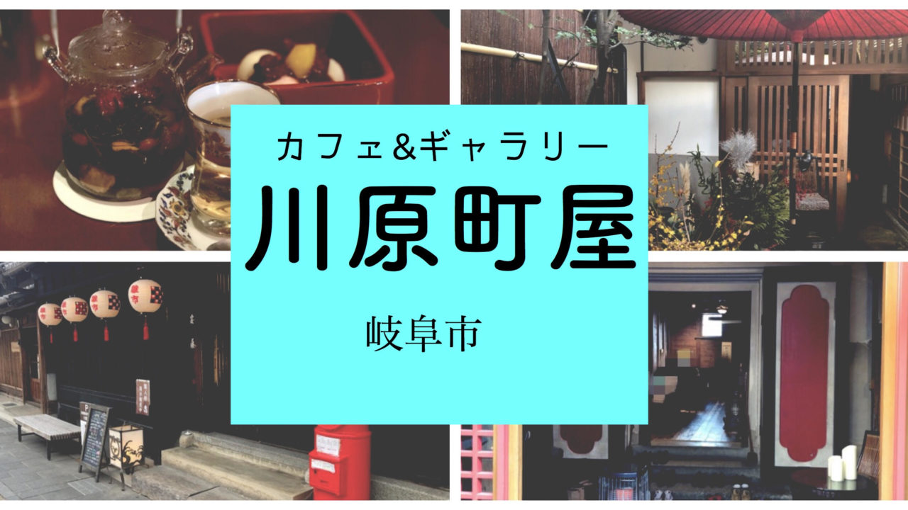 川原町屋 ジャスミンが美しい八宝茶が楽しめるおしゃれカフェ ぎふのススメ