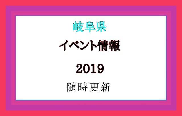 19年岐阜の注目イベント 定番行事をチェック 情報随時更新 ぎふのススメ