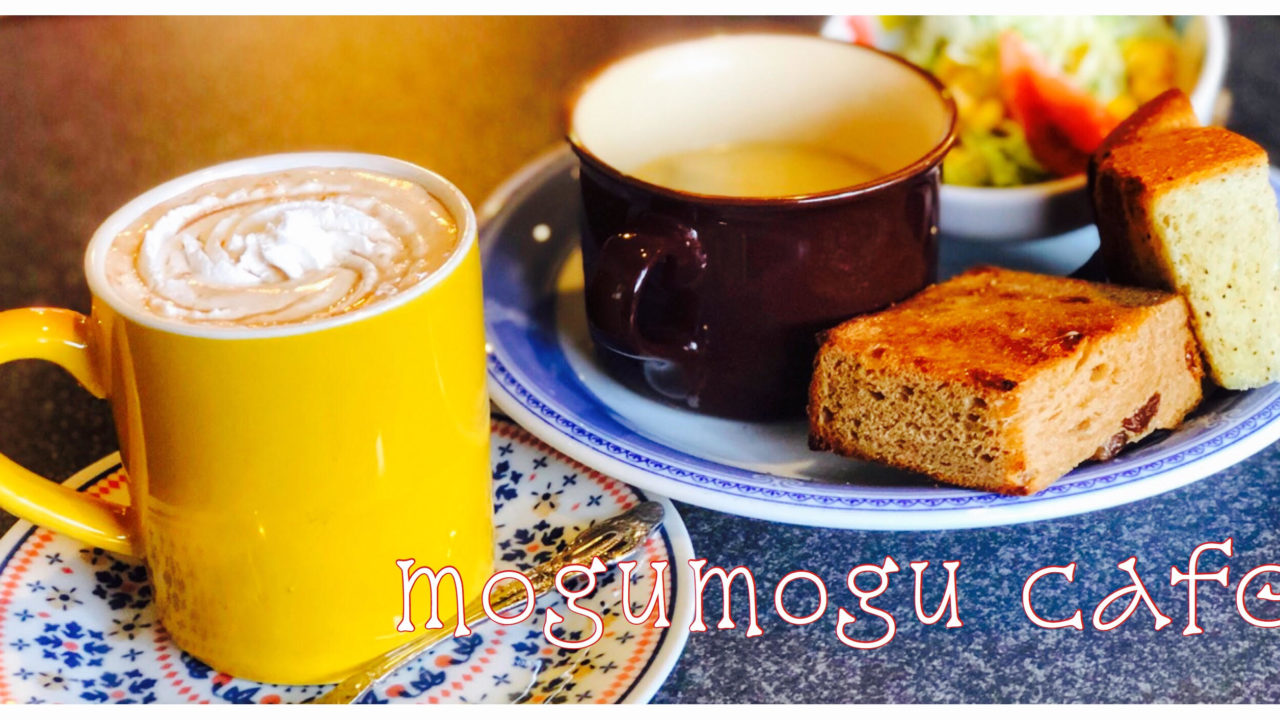モグモグカフェ 各務原の日替わり自家製パンが美味しいモーニング お座敷席あり ぎふのススメ