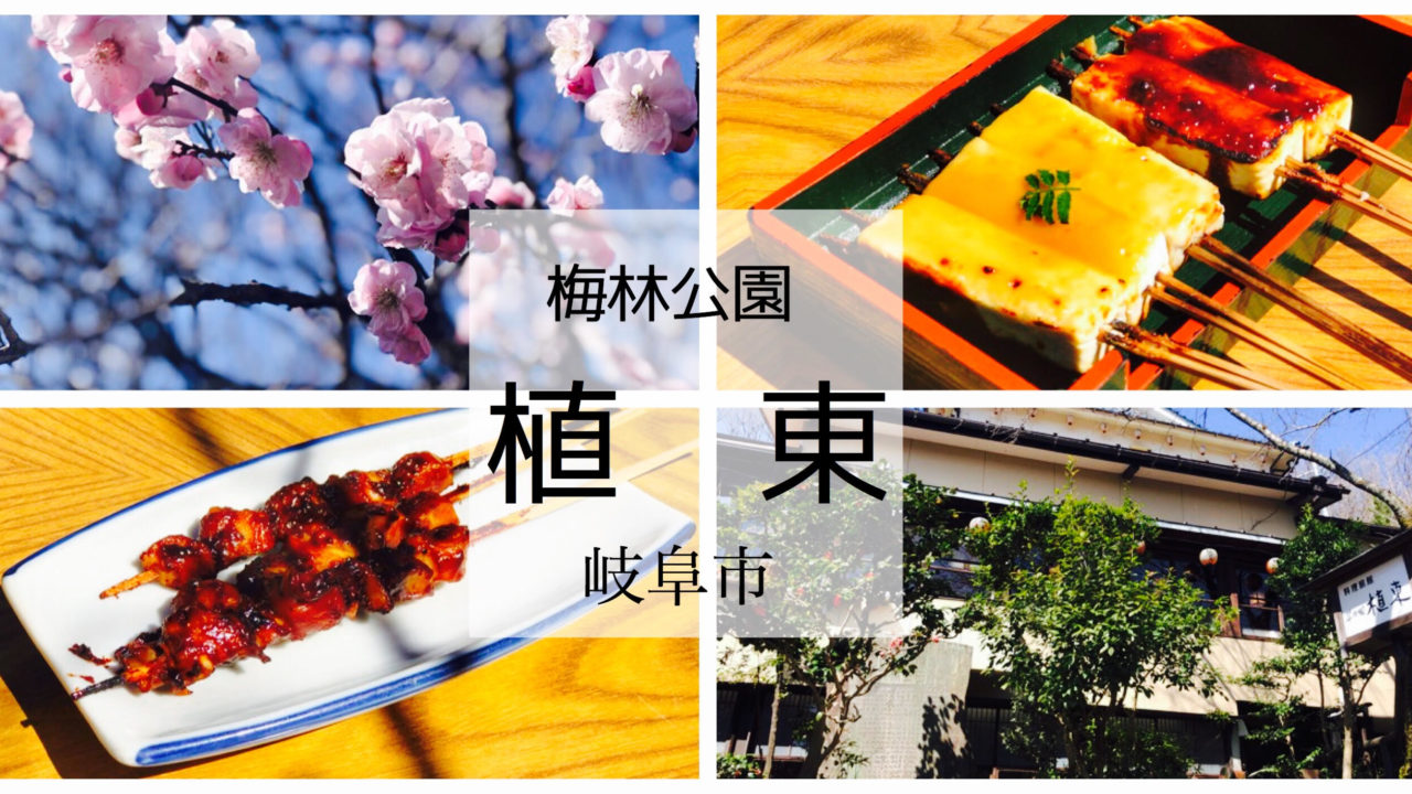 植東 岐阜梅林公園にあるつぶ貝田楽が美味しい老舗料理旅館のすすめ ぎふのススメ 植東 岐阜梅林公園にあるつぶ貝田楽が美味しい老舗料理旅館のすすめ ぎふのススメ
