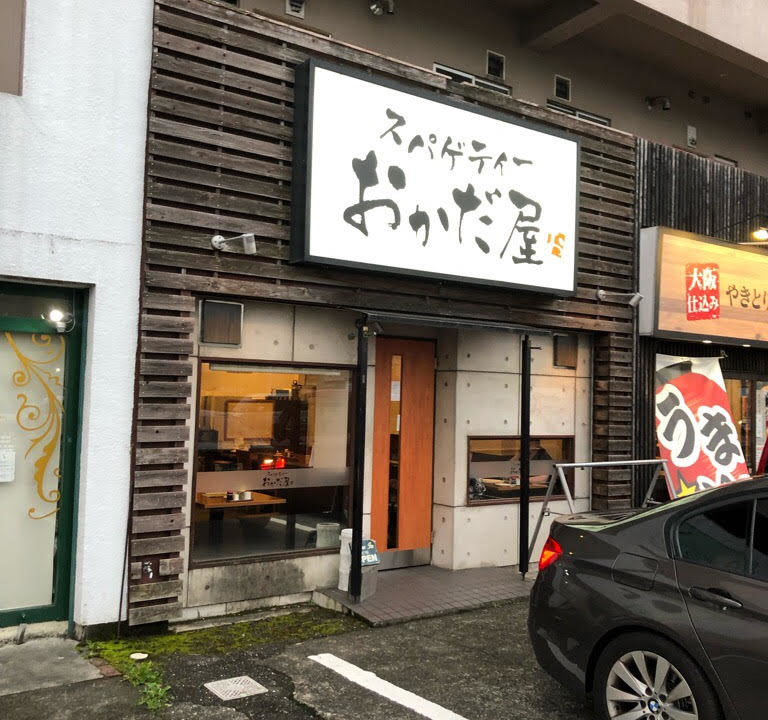 おかだ屋 岐阜市のスパゲティー屋さんのディナーセットのススメ デザートも美味しい ぎふのススメ