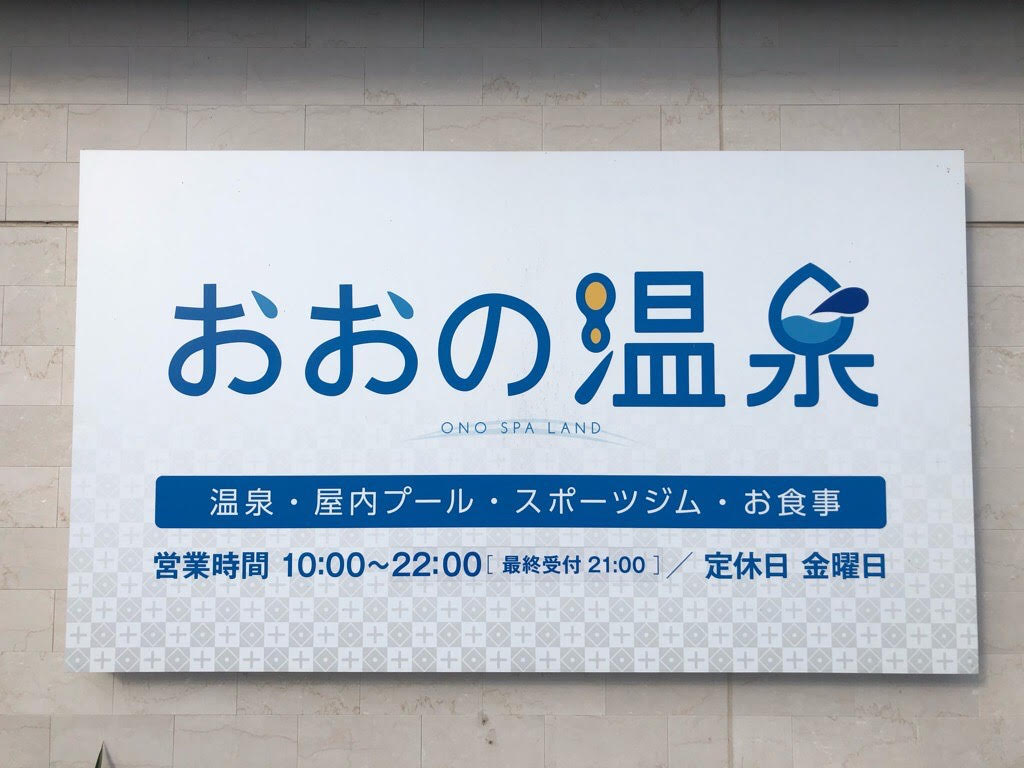 【大野温泉】温泉料金でジムにプールまで利用できちゃう温泉【露天風呂が広くおススメ】 | ぎふのススメ