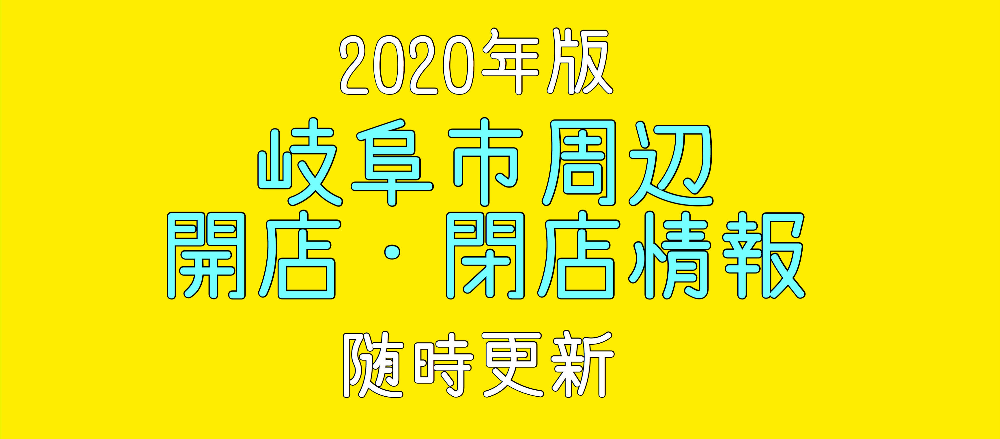 岐阜のお店年開店 閉店情報 随時更新 ぎふのススメ