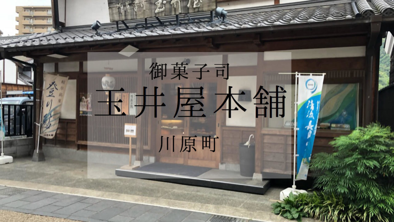 玉井屋本舗 岐阜市老舗菓子店話題の下克上鮎を食べてみた 川原町 ぎふのススメ