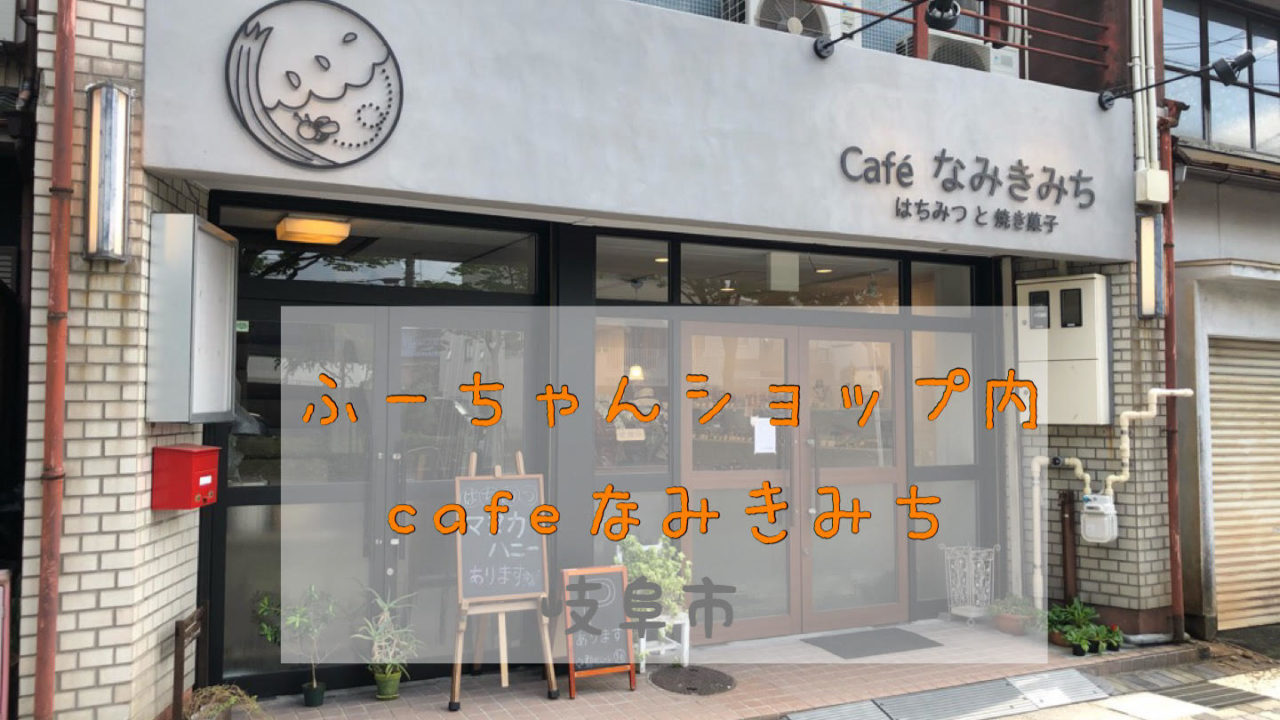 Cafeなみきみち 岐阜市本郷並木通りのカフェではちみつがけデニュッシュトースト ふーちゃんショップ内 ぎふのススメ
