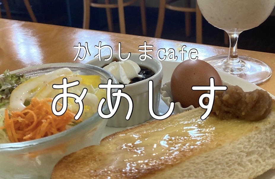 かわしまcafeおあしす 岐阜各務原の一日モーニングを楽しめるお店の季節あんトースト フレンチトーストのススメ ぎふのススメ