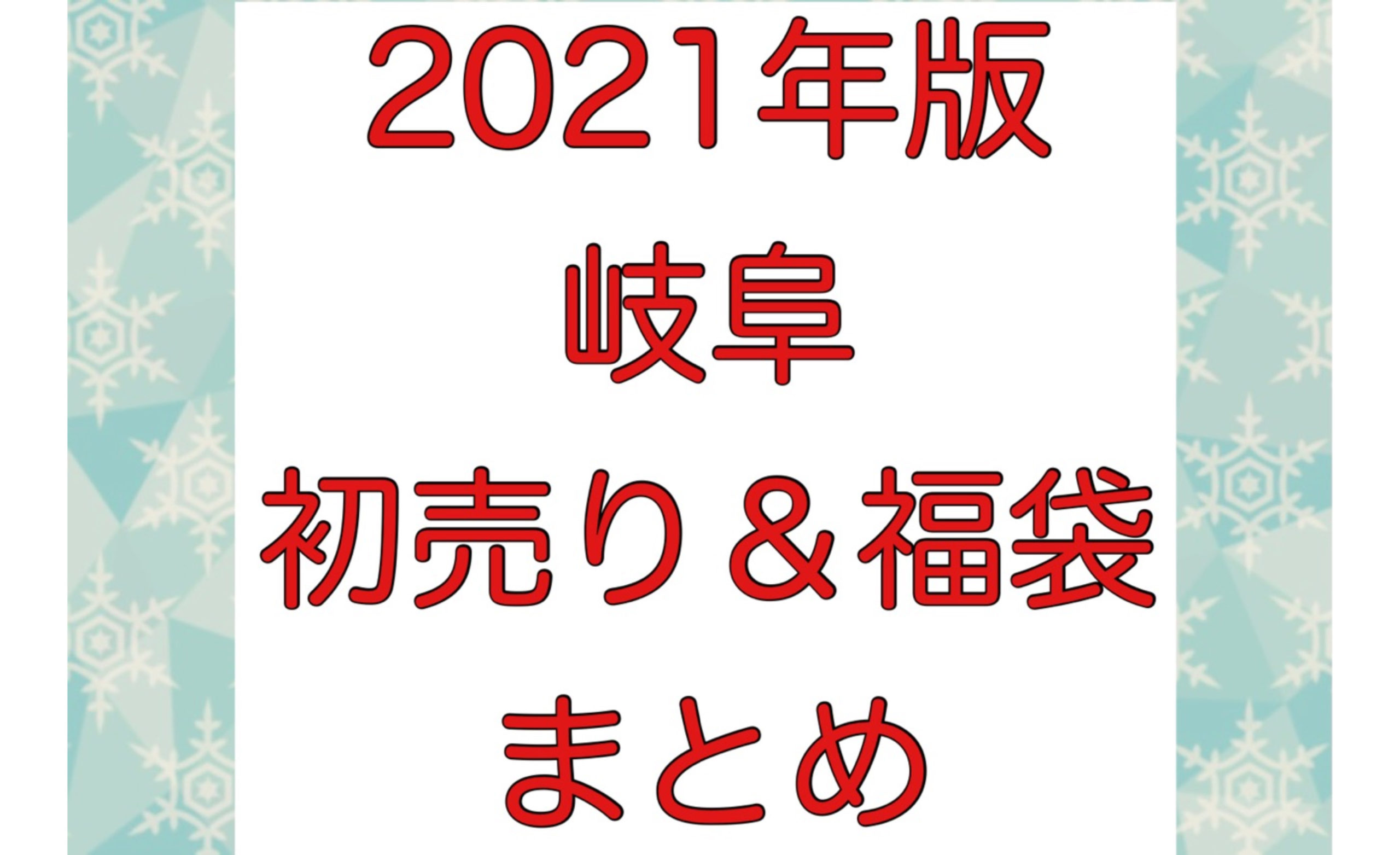 岐阜 初売り 福袋21まとめてみました ぎふのススメ